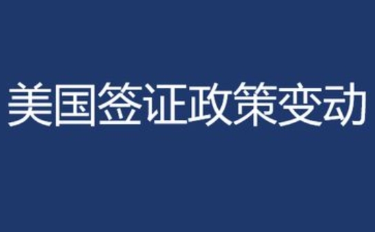 美國簽證政策變動