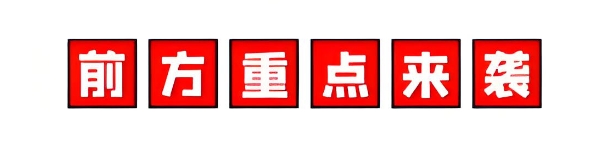 重點來襲圖片